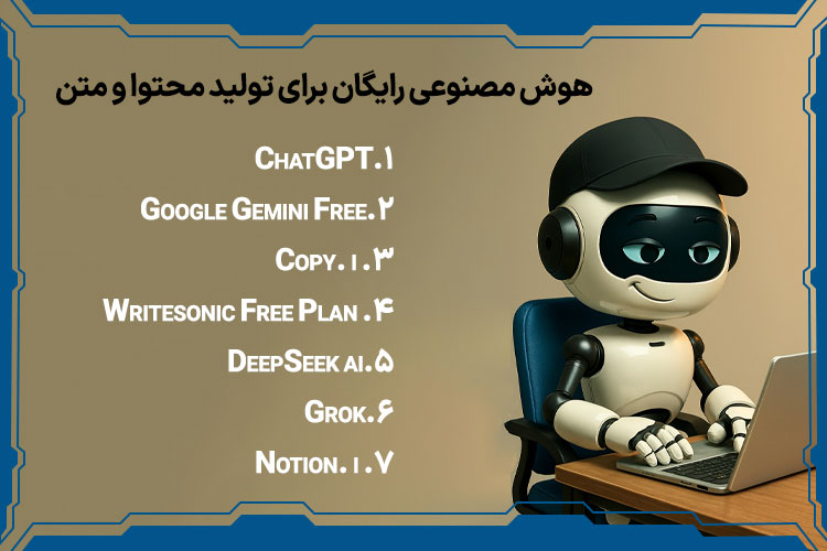 هوش مصنوعی رایگان برای تولید محتوا و متن